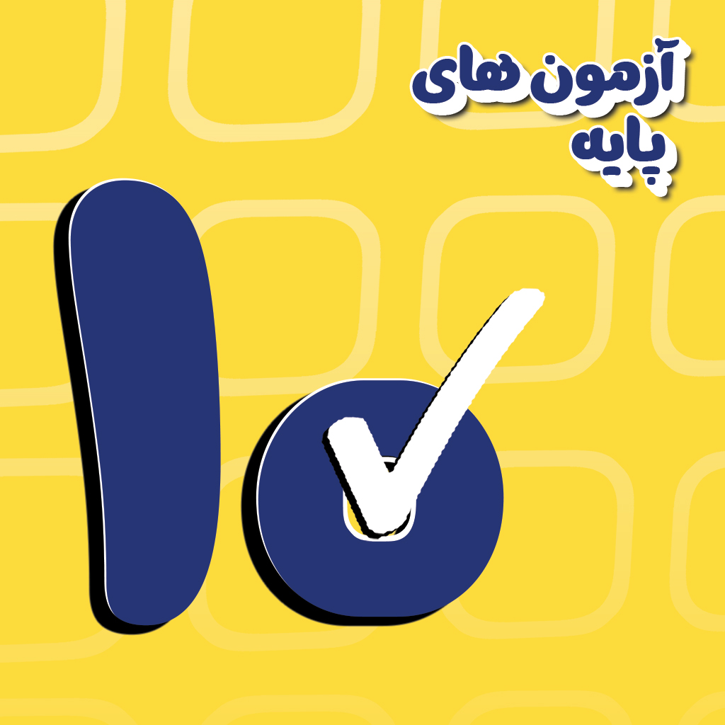 آزمون آی زیست دهم