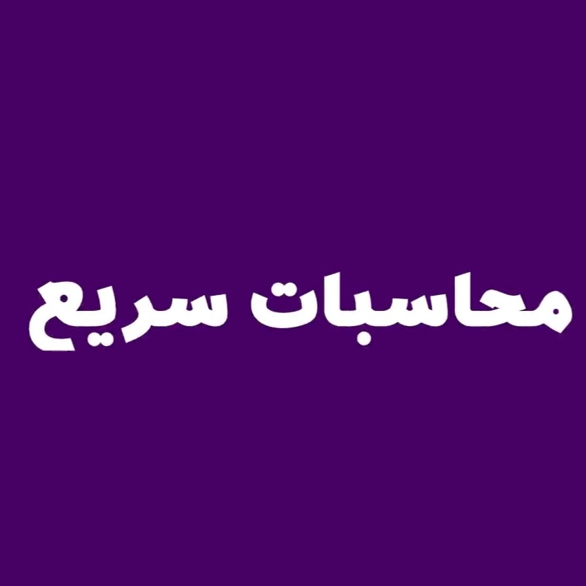 محاسبات سریع